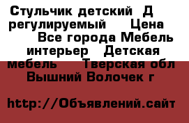 Стульчик детский  Д-04 (регулируемый). › Цена ­ 500 - Все города Мебель, интерьер » Детская мебель   . Тверская обл.,Вышний Волочек г.